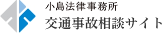 小島法律事務所 交通事故相談サイト 