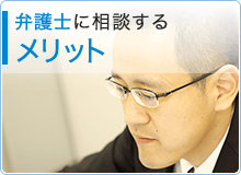 弁護士に相談するメリット