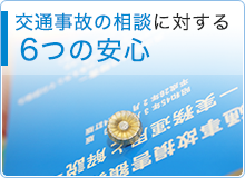 交通事故の相談に対する６つの安心